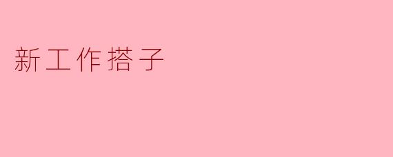新工作搭子