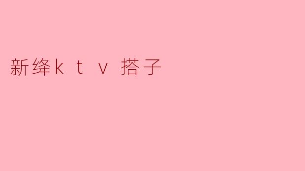 新绛ktv搭子