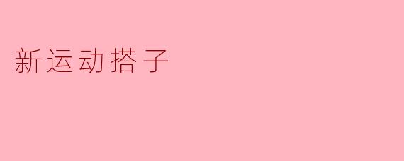 新运动搭子