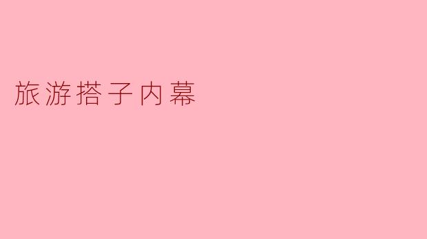 旅游搭子内幕