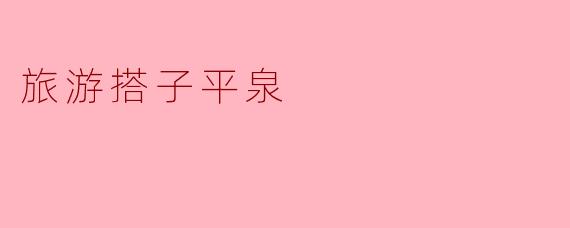 旅游搭子平泉