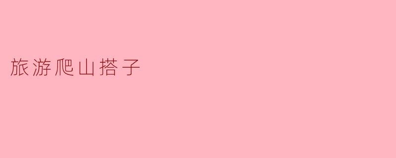 旅游爬山搭子