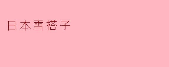 日本雪搭子