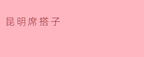 昆明席搭子