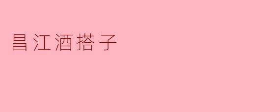 昌江酒搭子