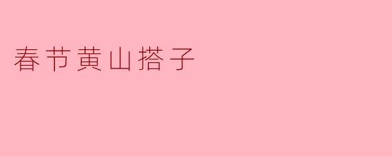 春节黄山搭子