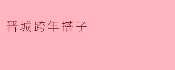 晋城跨年搭子