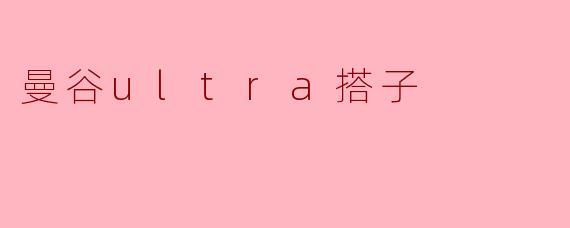 曼谷ultra搭子