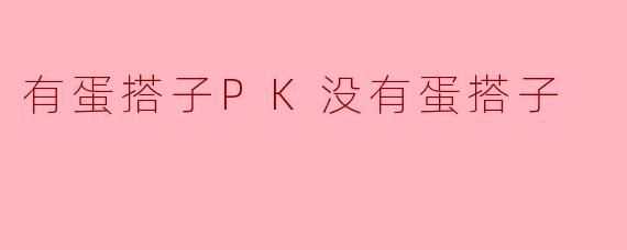 有蛋搭子PK没有蛋搭子