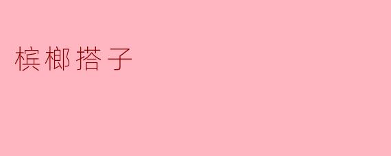 槟榔搭子