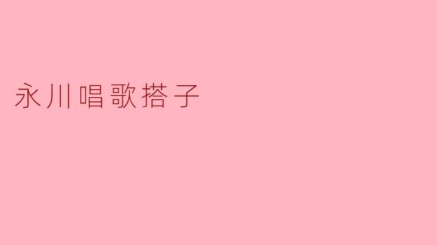 永川唱歌搭子