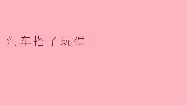 汽车搭子玩偶