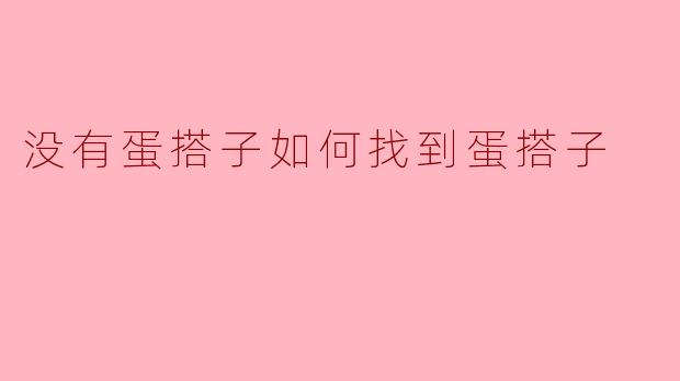 没有蛋搭子如何找到蛋搭子