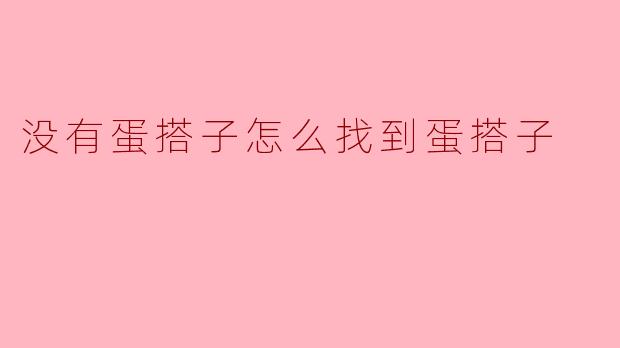 没有蛋搭子怎么找到蛋搭子