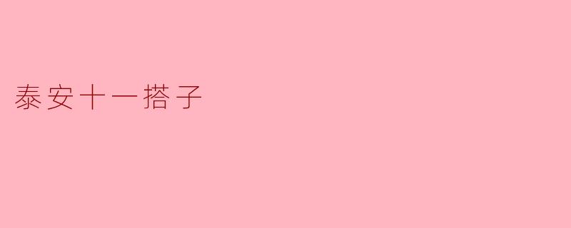 泰安十一搭子