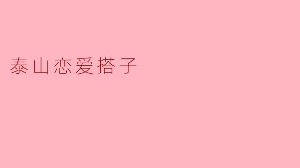 泰山恋爱搭子