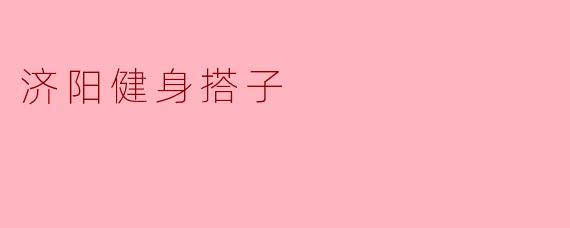 济阳健身搭子