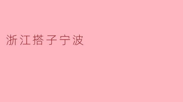 浙江搭子宁波