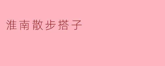淮南散步搭子