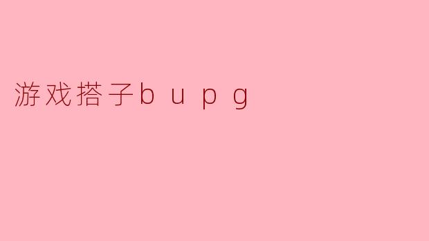 游戏搭子bupg