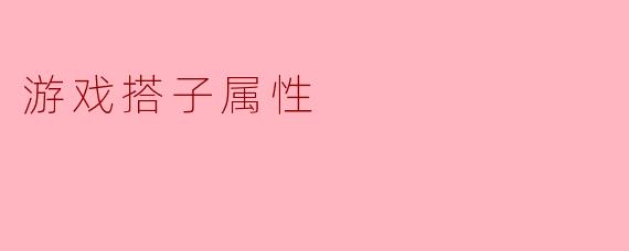 游戏搭子属性