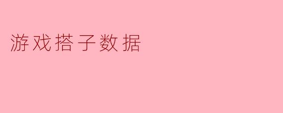 游戏搭子数据