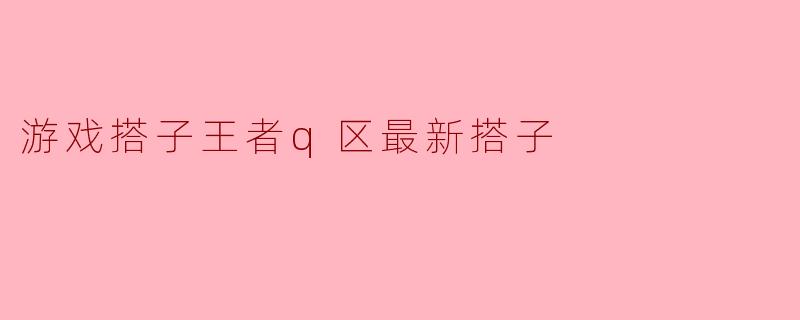 游戏搭子王者q区最新搭子