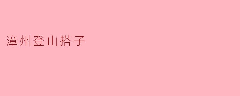 漳州登山搭子