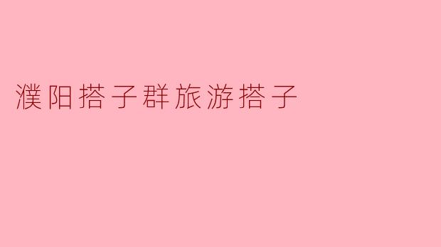 濮阳搭子群旅游搭子