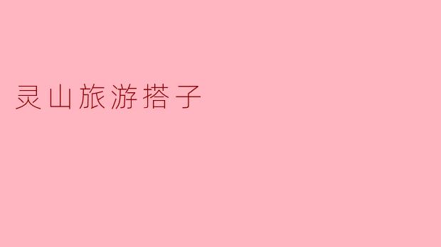 灵山旅游搭子