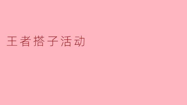 王者搭子活动