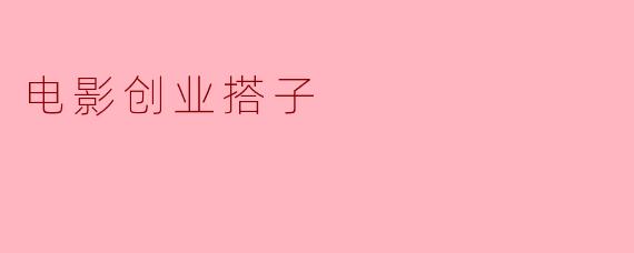 电影创业搭子