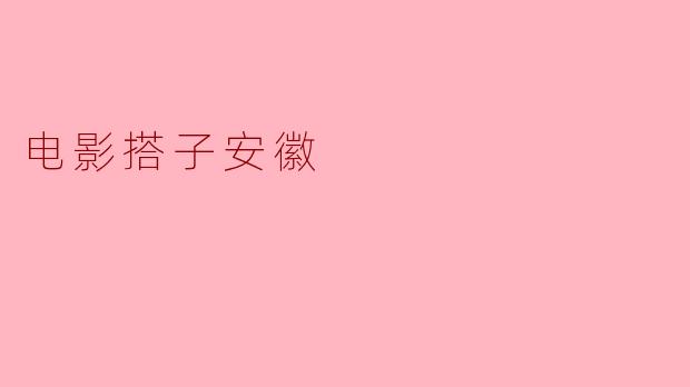 电影搭子安徽