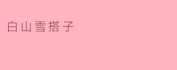 白山雪搭子