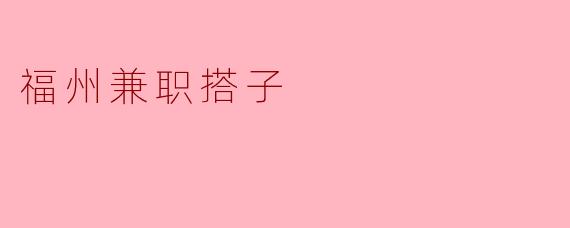 福州兼职搭子