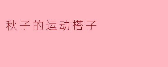 秋子的运动搭子