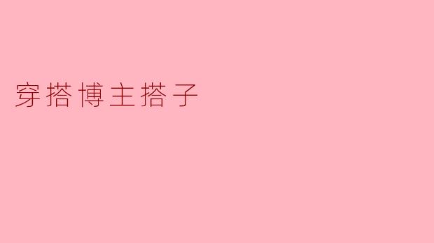 穿搭博主搭子