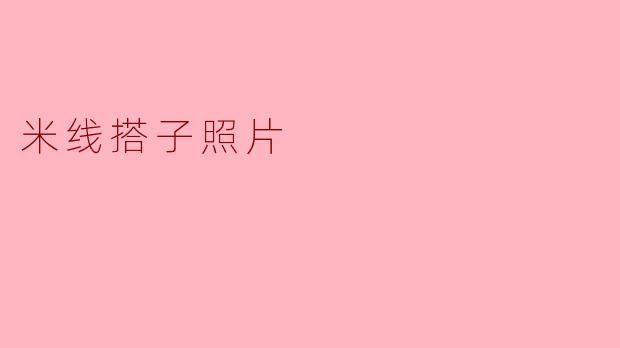 米线搭子照片