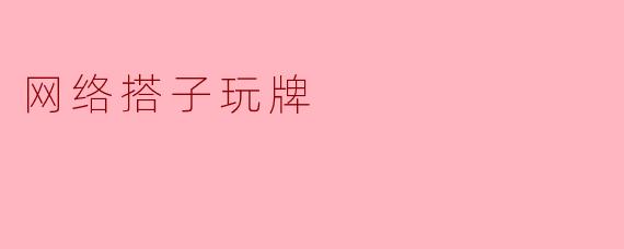 网络搭子玩牌