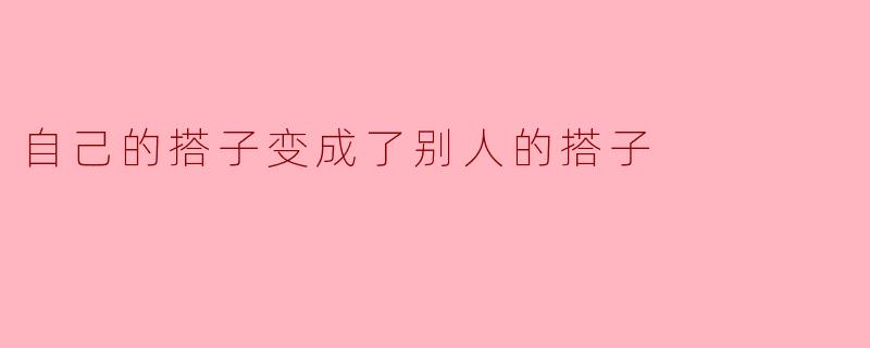 自己的搭子变成了别人的搭子