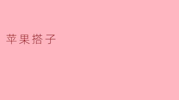 苹果搭子