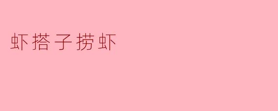 虾搭子捞虾