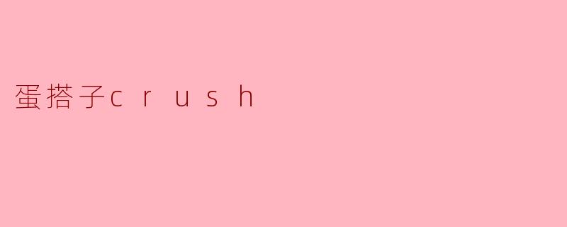 蛋搭子crush