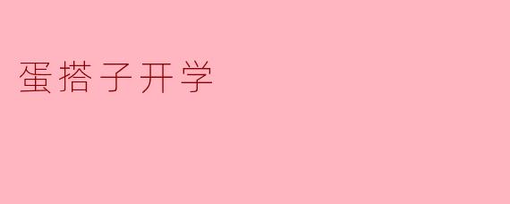 蛋搭子开学