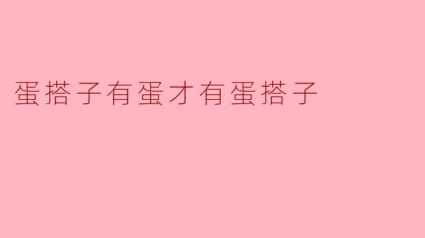 蛋搭子有蛋才有蛋搭子