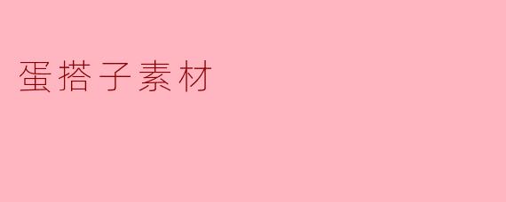 蛋搭子素材