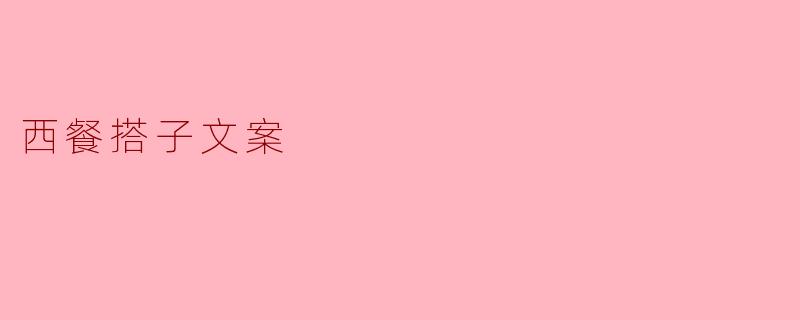 西餐搭子文案