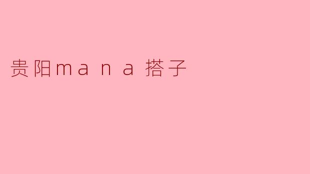贵阳mana搭子