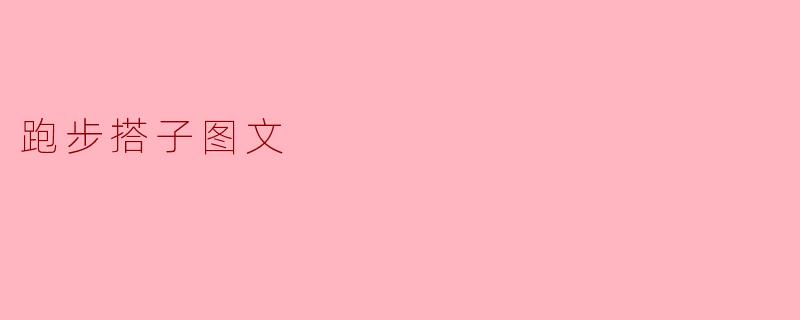 跑步搭子图文