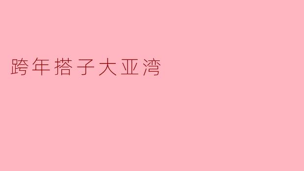跨年搭子大亚湾